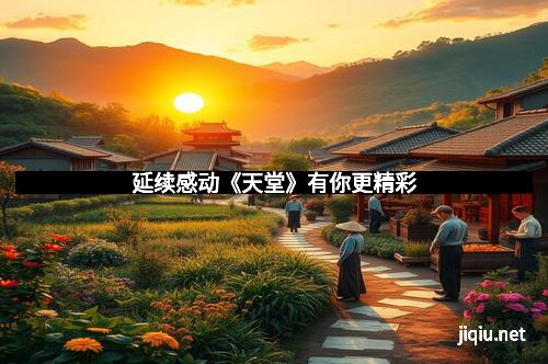 延续感动《天堂》有你更精彩